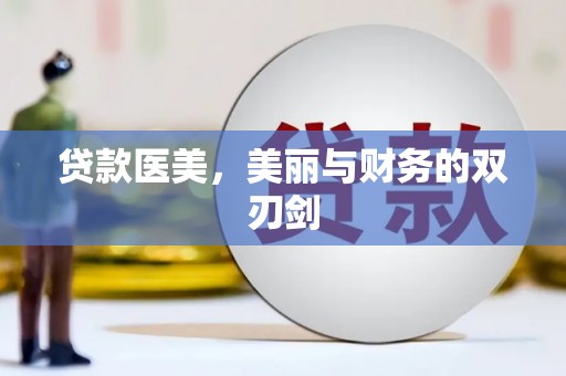 乌拉特后旗贷款医美，美丽与财务的双刃剑