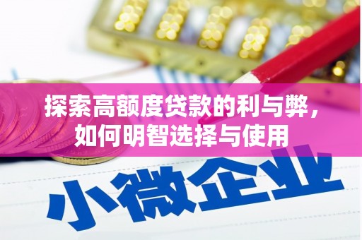 乌拉特后旗探索高额度贷款的利与弊，如何明智选择与使用