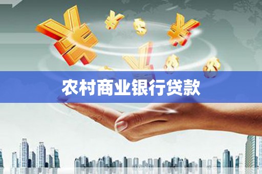 乌拉特后旗农村商业银行贷款