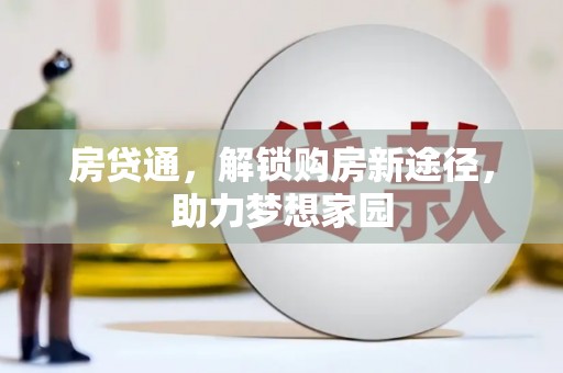 乌拉特后旗房贷通，解锁购房新途径，助力梦想家园
