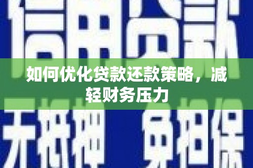 乌拉特后旗如何优化贷款还款策略，减轻财务压力