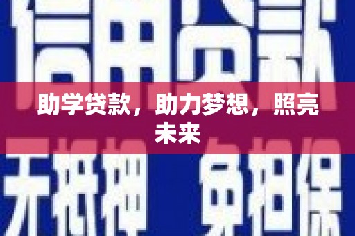 乌拉特后旗助学贷款，助力梦想，照亮未来