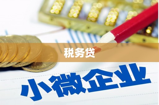 乌拉特后旗税务贷