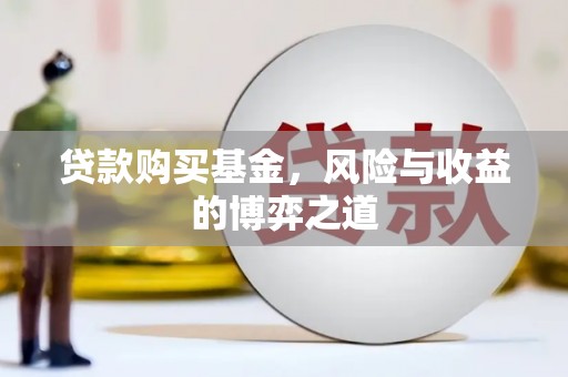 乌拉特后旗贷款购买基金，风险与收益的博弈之道