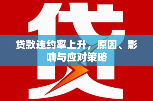 乌拉特后旗贷款违约率上升，原因、影响与应对策略