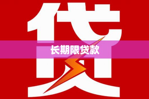 乌拉特后旗长期限贷款