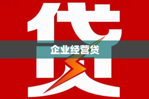 乌拉特后旗企业经营贷