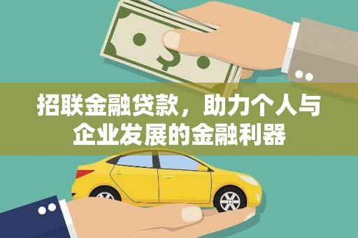 乌拉特后旗招联金融贷款，助力个人与企业发展的金融利器