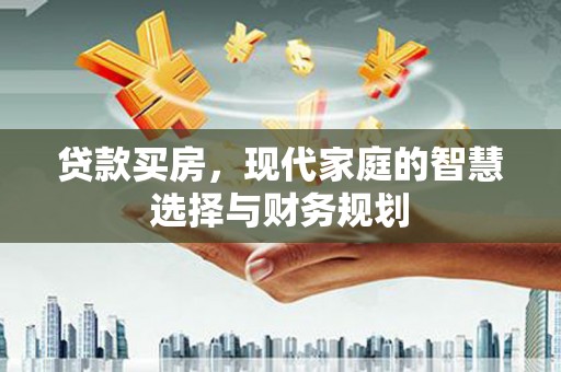 乌拉特后旗贷款买房，现代家庭的智慧选择与财务规划