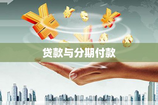 乌拉特后旗贷款与分期付款