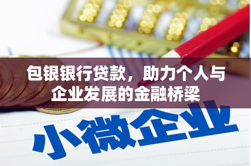 乌拉特后旗包银银行贷款，助力个人与企业发展的金融桥梁