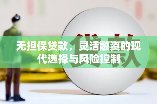 乌拉特后旗无担保贷款，灵活融资的现代选择与风险控制