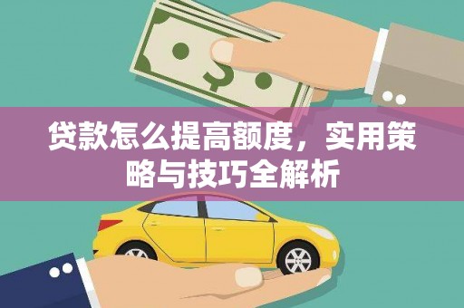 乌拉特后旗贷款怎么提高额度，实用策略与技巧全解析