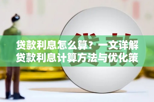 乌拉特后旗贷款利息怎么算？一文详解贷款利息计算方法与优化策略