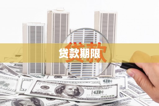 乌拉特后旗贷款期限