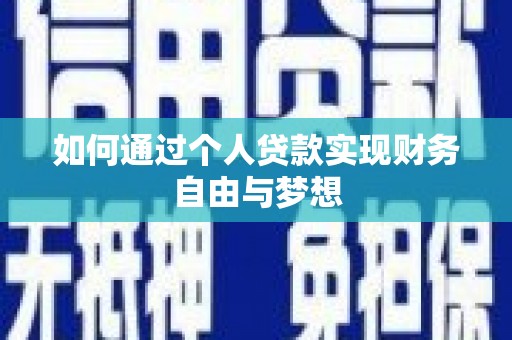 乌拉特后旗如何通过个人贷款实现财务自由与梦想