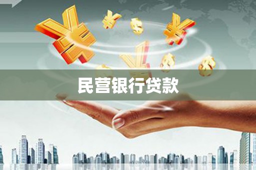 乌拉特后旗民营银行贷款
