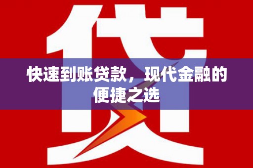 乌拉特后旗快速到账贷款，现代金融的便捷之选
