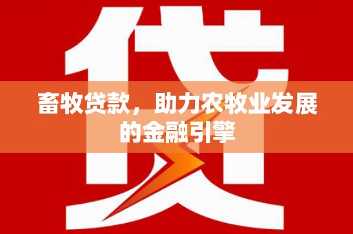 乌拉特后旗畜牧贷款，助力农牧业发展的金融引擎