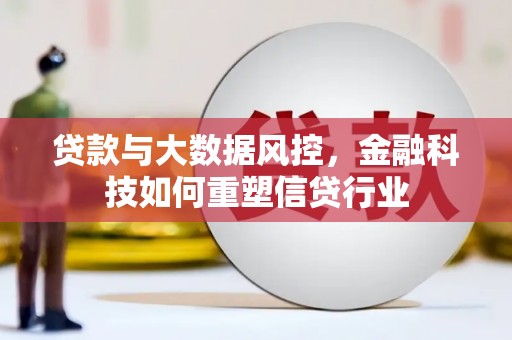 乌拉特后旗贷款与大数据风控，金融科技如何重塑信贷行业