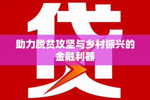 乌拉特后旗助力脱贫攻坚与乡村振兴的金融利器
