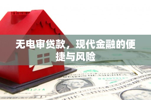 乌拉特后旗无电审贷款，现代金融的便捷与风险