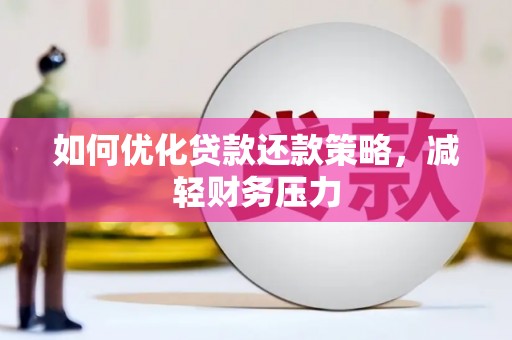 乌拉特后旗如何优化贷款还款策略，减轻财务压力