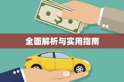 乌拉特后旗全面解析与实用指南