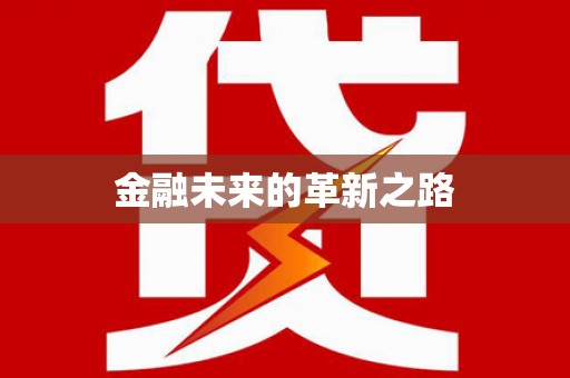 乌拉特后旗金融未来的革新之路