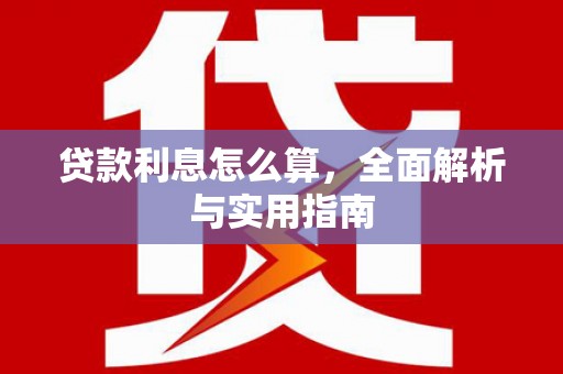 乌拉特后旗贷款利息怎么算，全面解析与实用指南