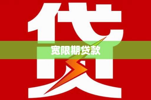 乌拉特后旗宽限期贷款