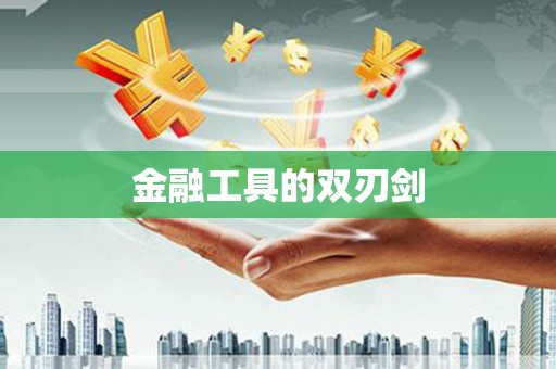 乌拉特后旗金融工具的双刃剑