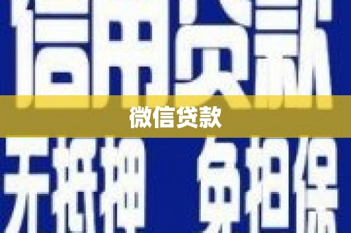 乌拉特后旗微信贷款