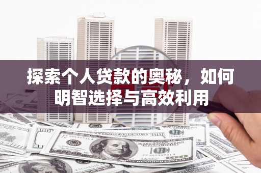 乌拉特后旗探索个人贷款的奥秘，如何明智选择与高效利用