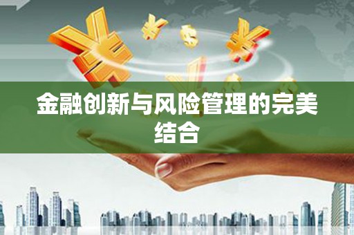 乌拉特后旗金融创新与风险管理的完美结合
