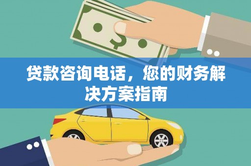 乌拉特后旗贷款咨询电话，您的财务解决方案指南