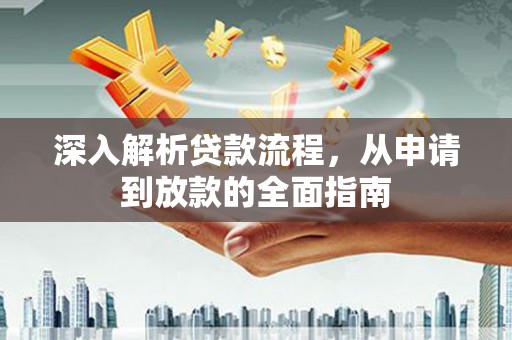 乌拉特后旗深入解析贷款流程，从申请到放款的全面指南