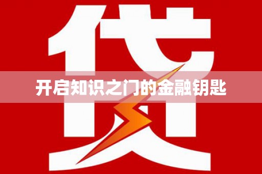 乌拉特后旗开启知识之门的金融钥匙