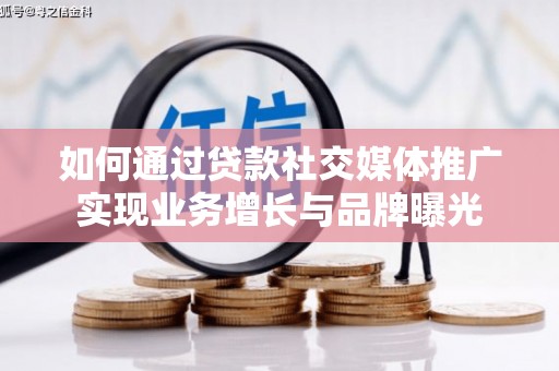 乌拉特后旗如何通过贷款社交媒体推广实现业务增长与品牌曝光