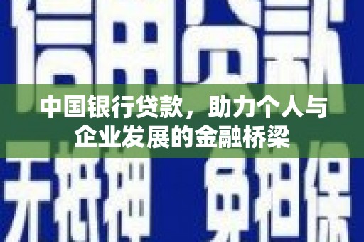 乌拉特后旗中国银行贷款，助力个人与企业发展的金融桥梁