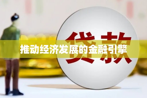 乌拉特后旗推动经济发展的金融引擎