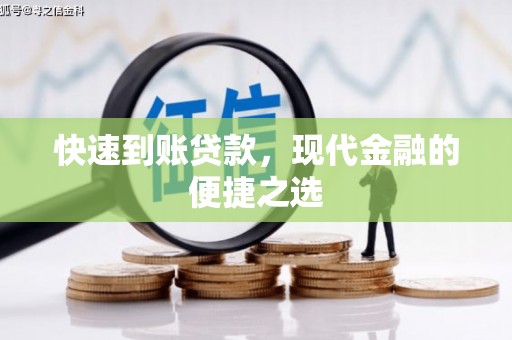 乌拉特后旗快速到账贷款，现代金融的便捷之选