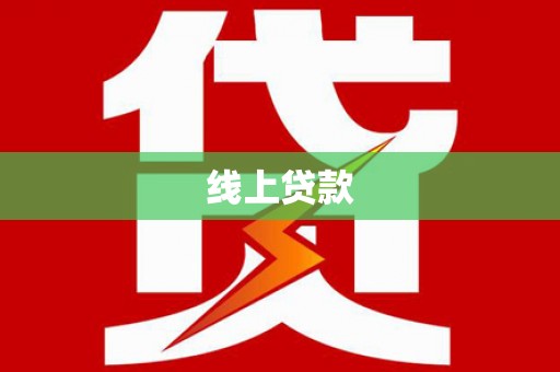 乌拉特后旗线上贷款