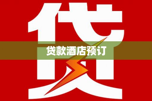 乌拉特后旗贷款酒店预订
