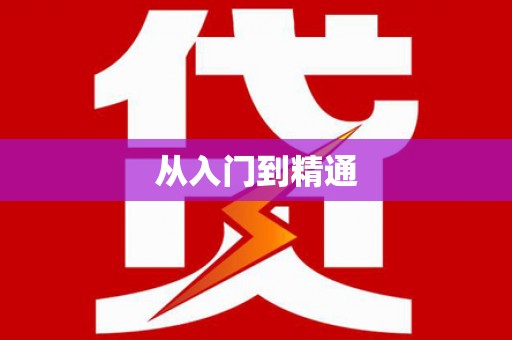 乌拉特后旗从入门到精通