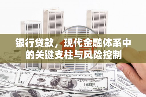 乌拉特后旗银行贷款，现代金融体系中的关键支柱与风险控制