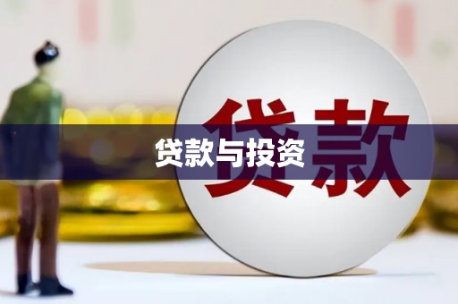 乌拉特后旗贷款与投资
