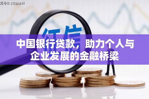 乌拉特后旗中国银行贷款，助力个人与企业发展的金融桥梁
