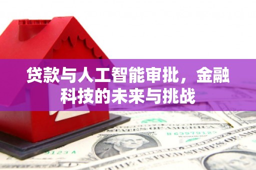 乌拉特后旗贷款与人工智能审批，金融科技的未来与挑战