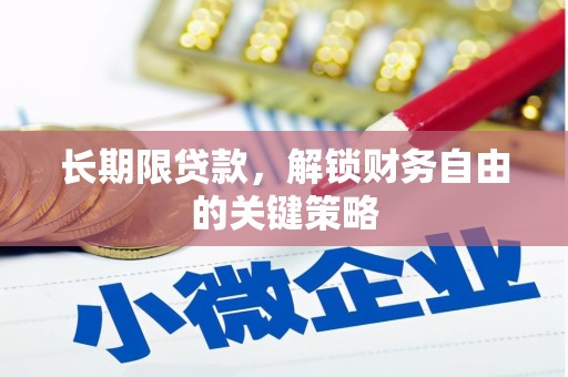 乌拉特后旗长期限贷款，解锁财务自由的关键策略